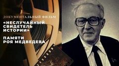 «Неслучайный свидетель истории». Документальный фильм памяти Роя Медведева