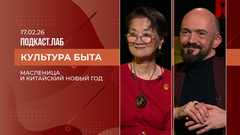 Культура быта. Масленица и Китайский Новый год. Выпуск от 17.02.2026