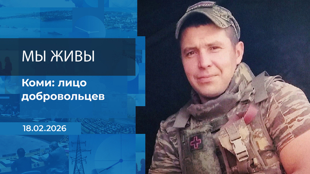 Мы живы! Время покажет. Фрагмент выпуска от 18.02.2026