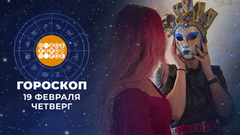Гороскоп на 19 февраля. Доброе утро. Фрагмент