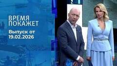 Время покажет. Часть 2. Выпуск от 19.02.2026