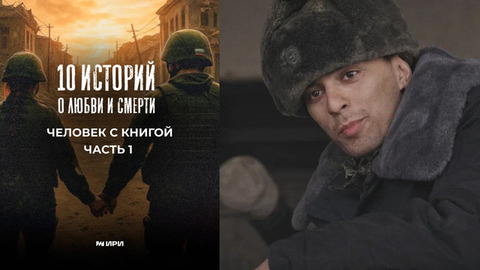 10 историй о любви и смерти. Человек с книгой. Часть 1