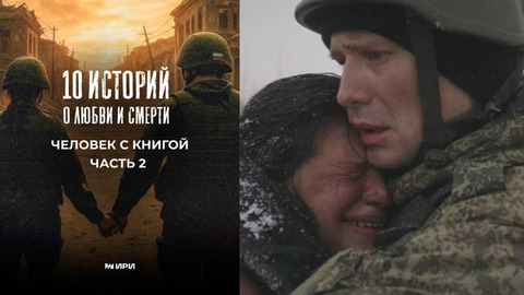 10 историй о любви и смерти. Человек с книгой. Часть 2