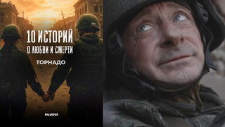 10 историй о любви и смерти. Торнадо