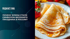«Тонкие блины в городе — это фастфуд». Почему блины стали в России символом весеннего праздника? Культура быта. Фрагмент