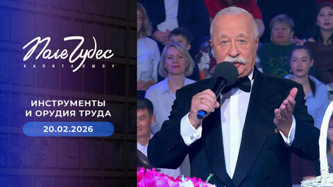 Инструменты и орудия труда. Поле чудес