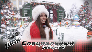 Провожаем зиму с Юлией Гавриловой. Голос. Новый сезон. Специальный репортаж