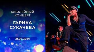 Юбилейный концерт Гарика Сукачева. Выпуск от 21.02.2026