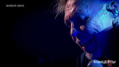 Гарик Сукачев — «Ольга». Юбилейный концерт Гарика Сукачева. Фрагмент