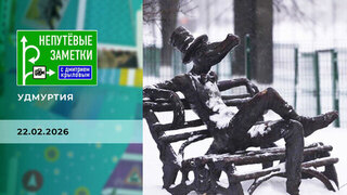 Удмуртия. Часть 1. Непутевые заметки