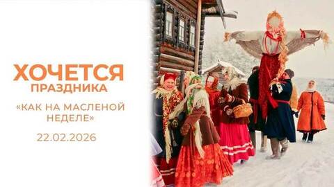 «Как на масленой неделе». Хочется праздника
