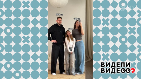 Высокие люди. Видели видео? Фрагмент