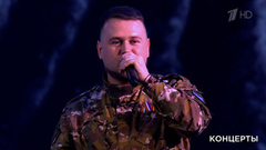 «123 полк» — «На пороге новых побед». Всероссийский музыкально-патриотический фестиваль «Своих не бросаем». Фрагмент