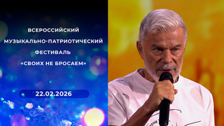 Всероссийский музыкально-патриотический фестиваль «Своих не бросаем»