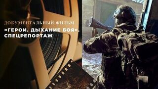 «Герои. Дыхание боя». Спецрепортаж