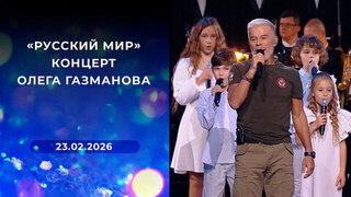 «Русский мир». Концерт Олега Газманова