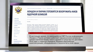 В СВР раскрыли планы Парижа и Лондона поставить Киеву ядерное оружие