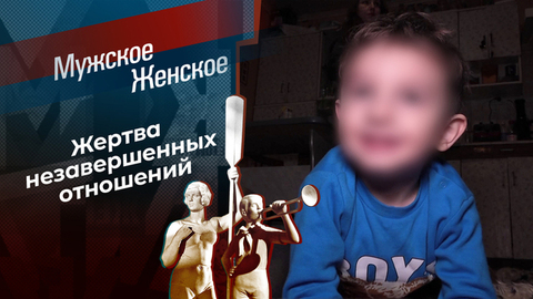 Страсти по Матвею. Мужское / Женское