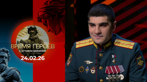 Время героев. Выпуск от 24.02.2026