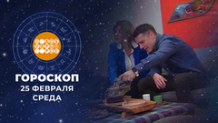Гороскоп на 25 февраля. Доброе утро. Фрагмент