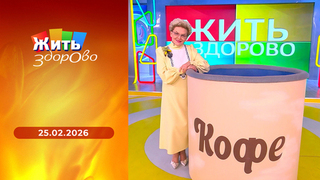 Боль в спине; кофе; рост заболеваемости сифилисом; домашние роды. Жить здорово!