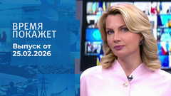 Время покажет. Часть 1. Выпуск от 25.02.2026