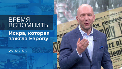Время вспомнить. Время покажет. Фрагмент выпуска от 25.02.2026