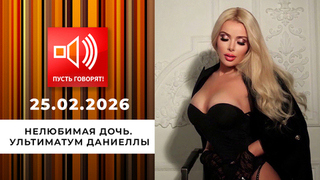 Нелюбимая дочь. Эпизод 1: ультиматум Даниеллы. Пусть говорят