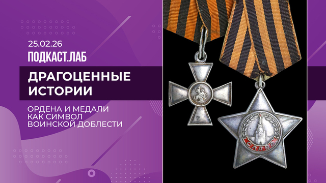 Драгоценные истории. Ордена и медали как символ воинской доблести. Выпуск от 25.02.2026