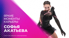 Софья Акатьева. Яркие моменты карьеры