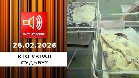 Кто украл судьбу? «Меня перепутали в роддоме». Пусть говорят