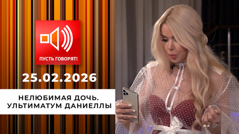 Нелюбимая дочь. Эпизод 1: ультиматум Даниеллы. Пусть говорят