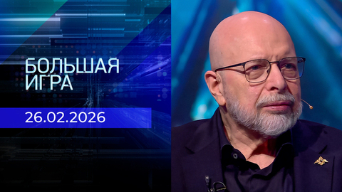 Большая игра. Часть 3. Выпуск от 26.02.2026