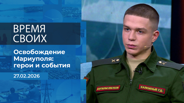 Мы живы! Время покажет. Фрагмент выпуска от 27.02.2026