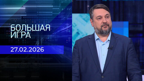 Большая игра. Часть 2. Выпуск от 27.02.2026