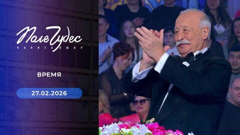 Время. Поле чудес