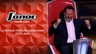 Слепые прослушивания. Голос. Выпуск от 27.02.2026