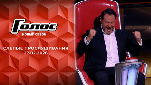 Слепые прослушивания. Голос. Выпуск от 27.02.2026