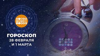 Гороскоп на 1 марта для всех знаков зодиака