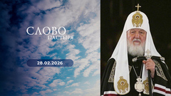 Слово пастыря. Выпуск от 28.02.2026