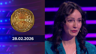 Кто хочет стать миллионером? Выпуск от 28.02.2026