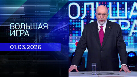 Большая игра. Специальный выпуск от 01.03.2026