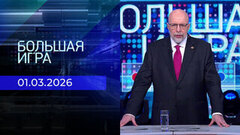 Большая игра. Специальный выпуск от 01.03.2026