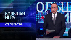 Большая игра. Часть 1. Выпуск от 02.03.2026