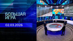 Большая игра. Часть 2. Выпуск от 02.03.2026