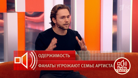 «Это переходит все рамки дозволенного». Влад Соколовский — о своем отношении к безумным поступкам фанаток. Пусть говорят. Фрагмент