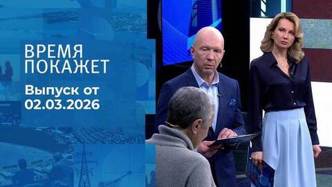 Время покажет. Часть 2. Выпуск от 02.03.2026