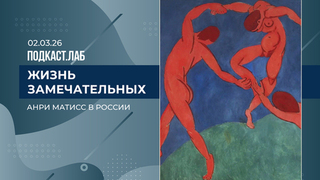 Жизнь замечательных. Анри Матисс в России. Выпуск от 02.03.2026