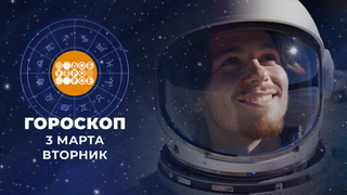 Гороскоп на 3 марта. Доброе утро. Фрагмент