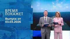 Время покажет. Часть 1. Выпуск от 03.03.2026